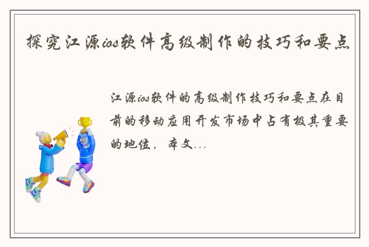 探究江源ios软件高级制作的技巧和要点