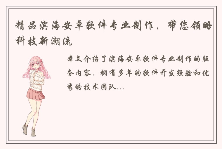 精品滨海安卓软件专业制作，带您领略科技新潮流