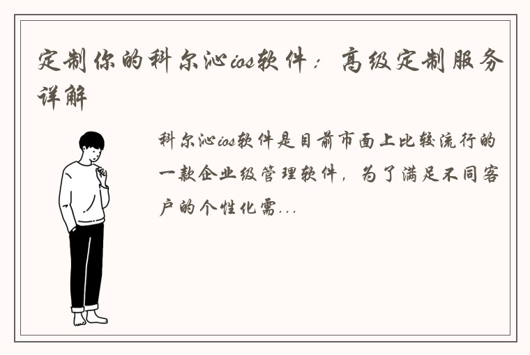 定制你的科尔沁ios软件：高级定制服务详解