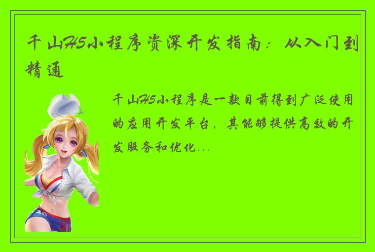 千山H5小程序资深开发指南：从入门到精通