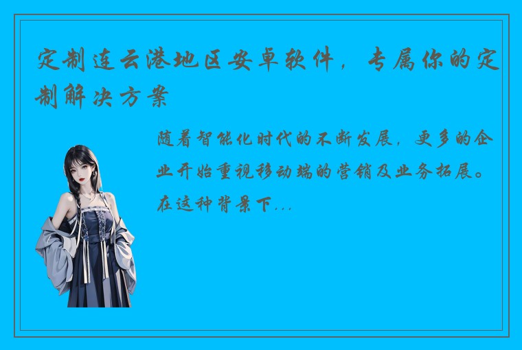 定制连云港地区安卓软件，专属你的定制解决方案