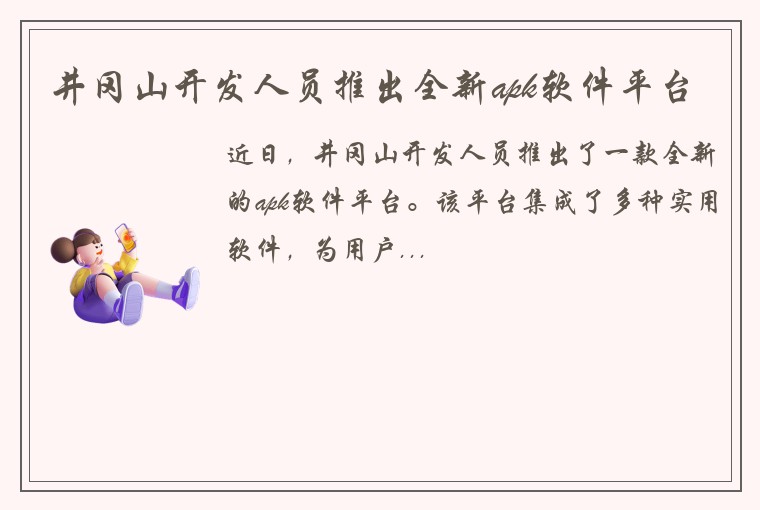 井冈山开发人员推出全新apk软件平台