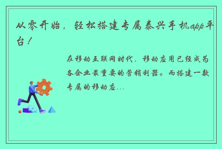 从零开始，轻松搭建专属泰兴手机app平台！