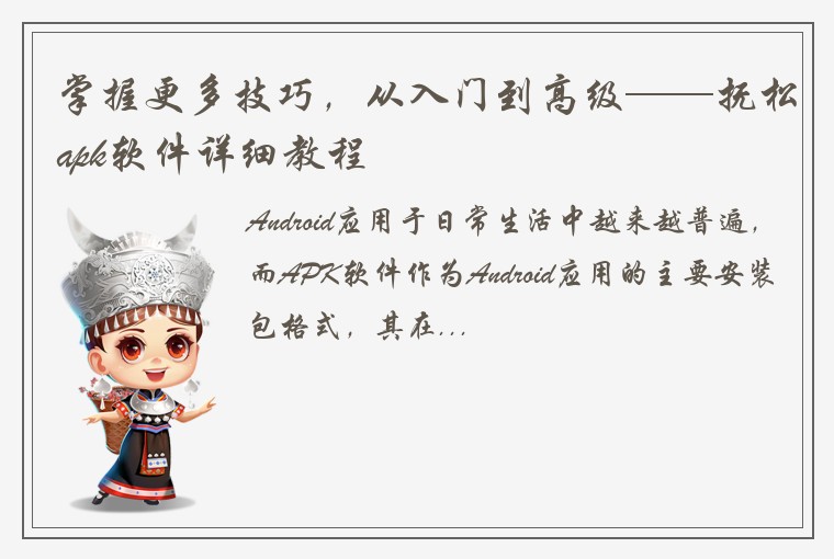 掌握更多技巧，从入门到高级——抚松apk软件详细教程