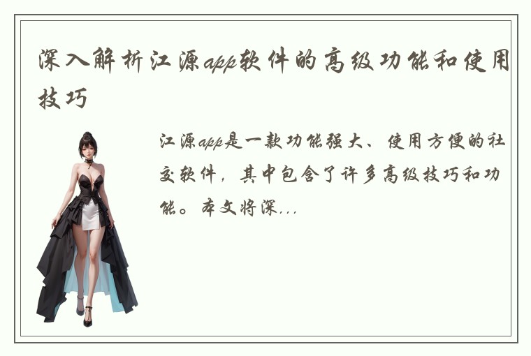 深入解析江源app软件的高级功能和使用技巧