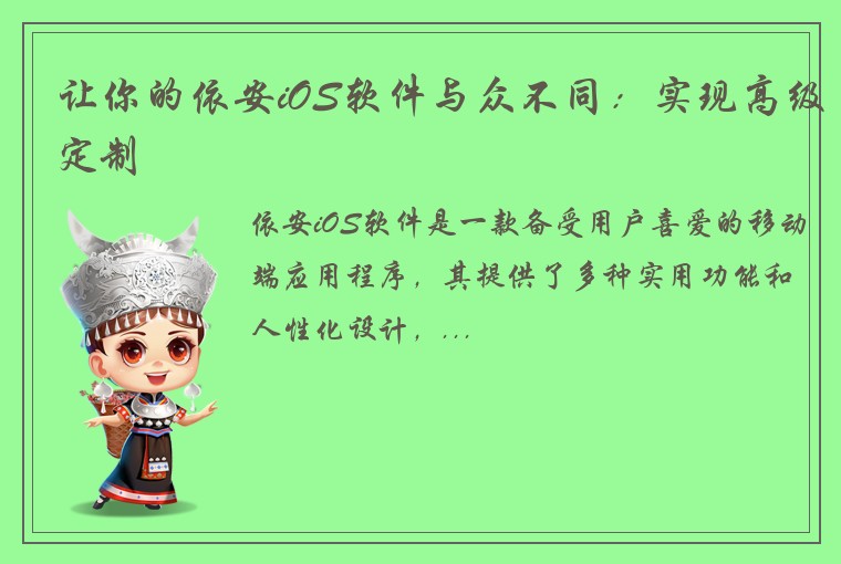 让你的依安iOS软件与众不同：实现高级定制