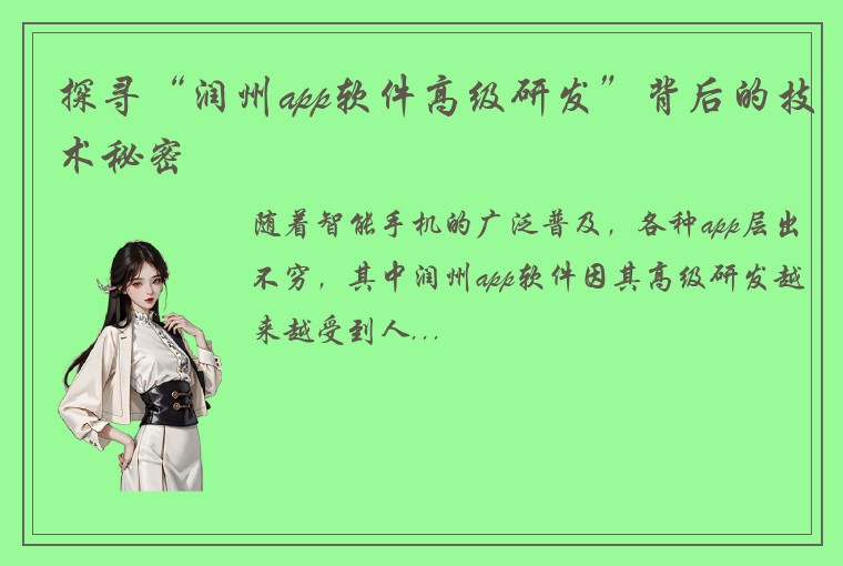 探寻“润州app软件高级研发”背后的技术秘密