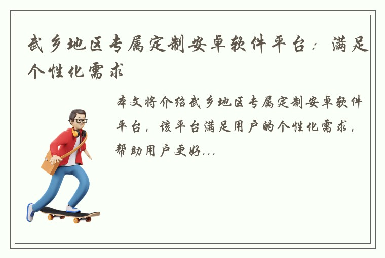 武乡地区专属定制安卓软件平台：满足个性化需求
