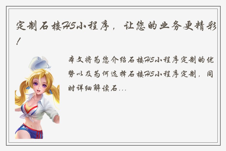 定制石楼H5小程序，让您的业务更精彩！