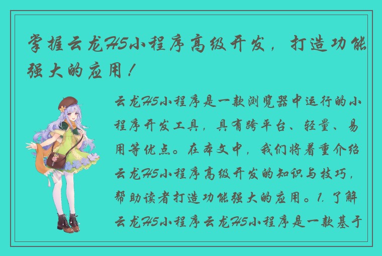 掌握云龙H5小程序高级开发，打造功能强大的应用！