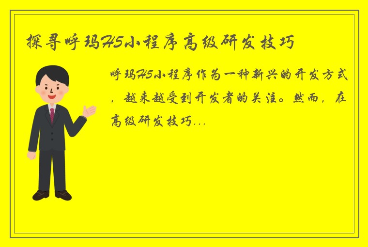 探寻呼玛H5小程序高级研发技巧