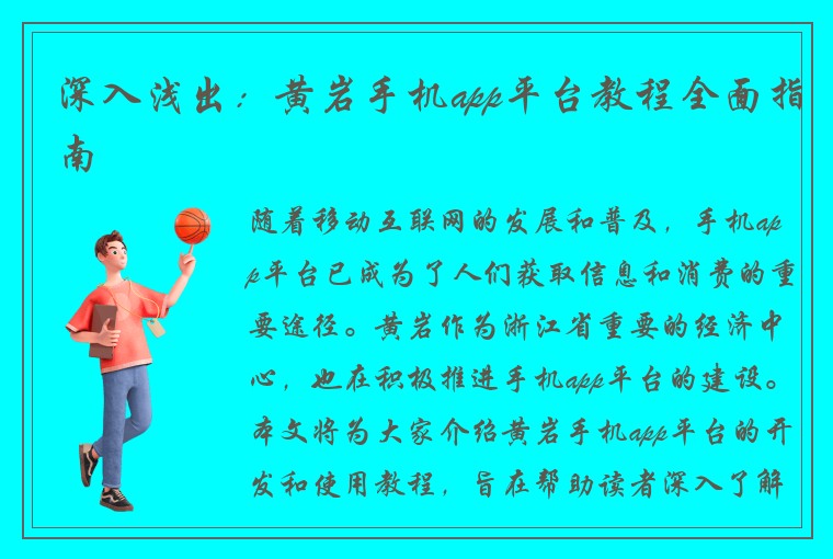 深入浅出：黄岩手机app平台教程全面指南
