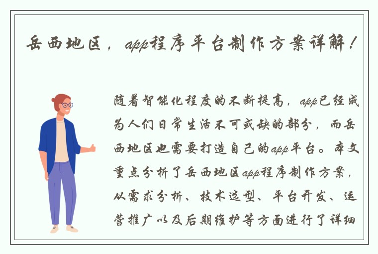 岳西地区，app程序平台制作方案详解！
