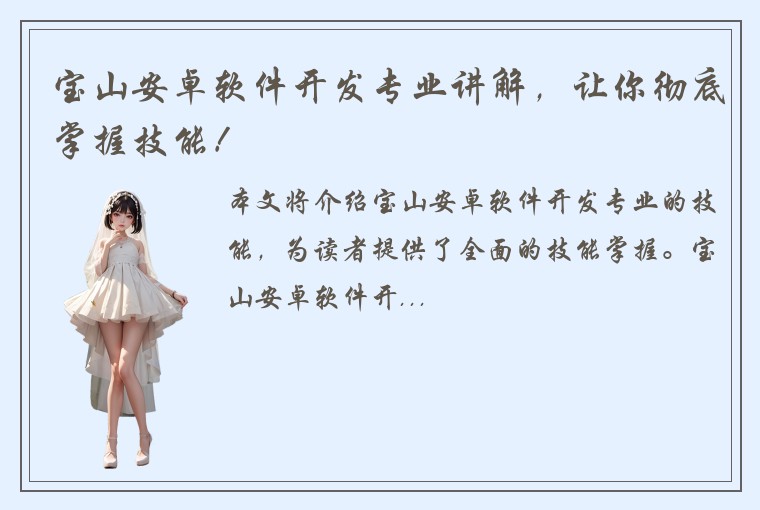宝山安卓软件开发专业讲解，让你彻底掌握技能！