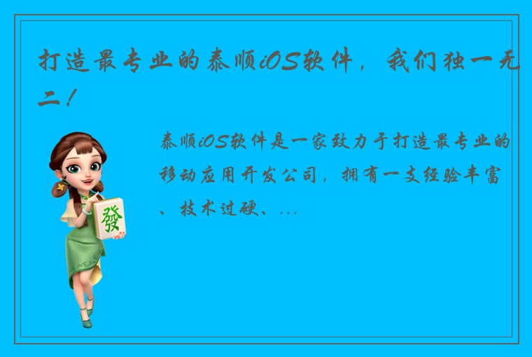 打造最专业的泰顺iOS软件，我们独一无二！