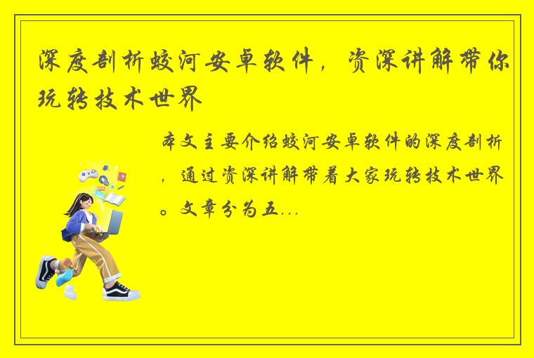 深度剖析蛟河安卓软件，资深讲解带你玩转技术世界