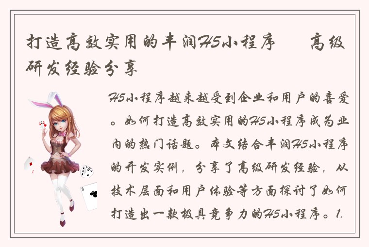 打造高效实用的丰润H5小程序 – 高级研发经验分享