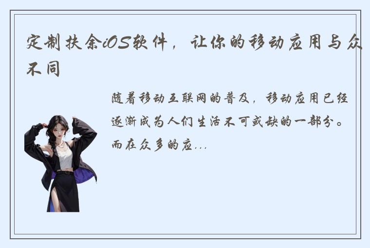 定制扶余iOS软件，让你的移动应用与众不同