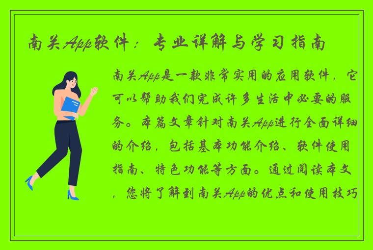 南关App软件：专业详解与学习指南
