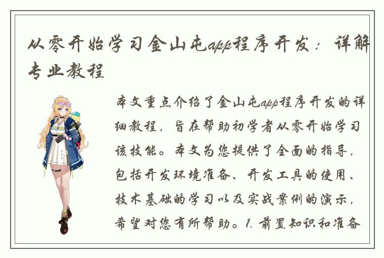 从零开始学习金山屯app程序开发：详解专业教程