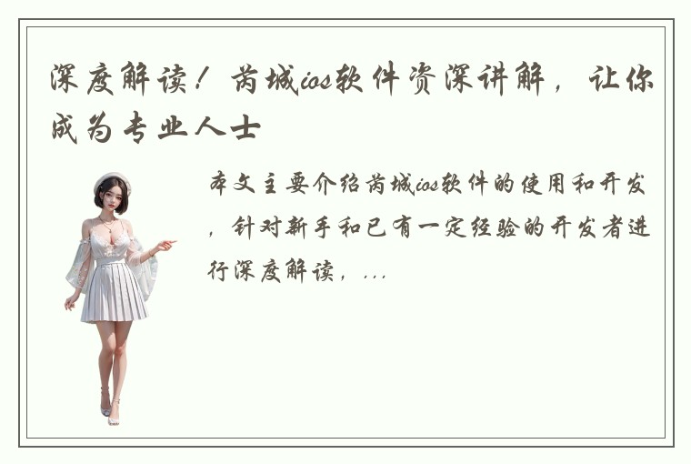 深度解读!芮城ios软件资深讲解,让你成为专业人士
