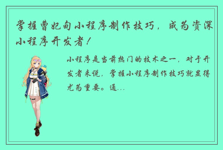 掌握曹妃甸小程序制作技巧，成为资深小程序开发者！