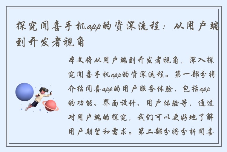 探究闻喜手机app的资深流程：从用户端到开发者视角