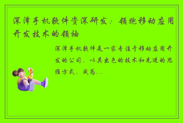 深泽手机软件资深研发:领跑移动应用开发技术的领袖