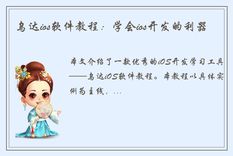 乌达ios软件教程：学会ios开发的利器