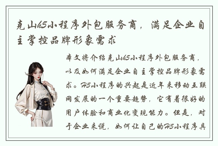 克山h5小程序外包服务商,满足企业自主掌控品牌形象需求