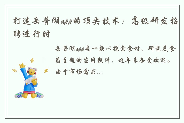 打造岳普湖app的顶尖技术：高级研发招聘进行时