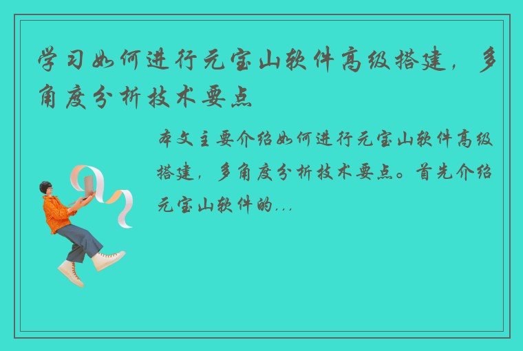 学习如何进行元宝山软件高级搭建,多角度分析技术要点