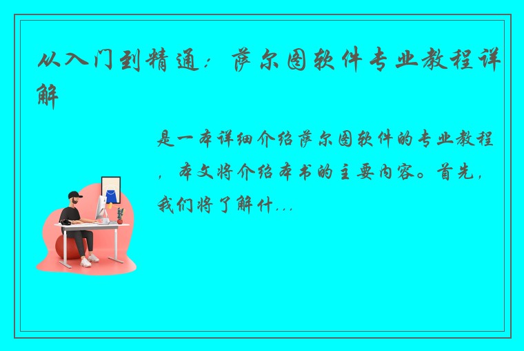 从入门到精通：萨尔图软件专业教程详解