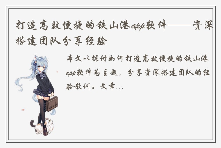 打造高效便捷的铁山港app软件——资深搭建团队分享经验