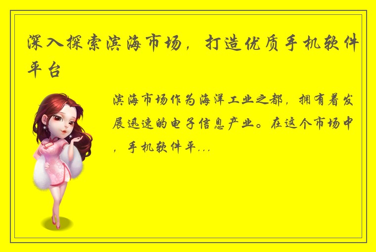 深入探索滨海市场,打造优质手机软件平台