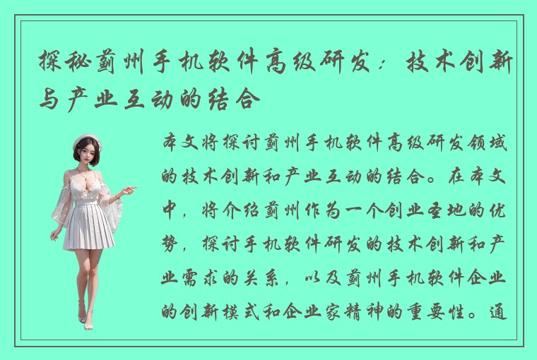 探秘蓟州手机软件高级研发：技术创新与产业互动的结合