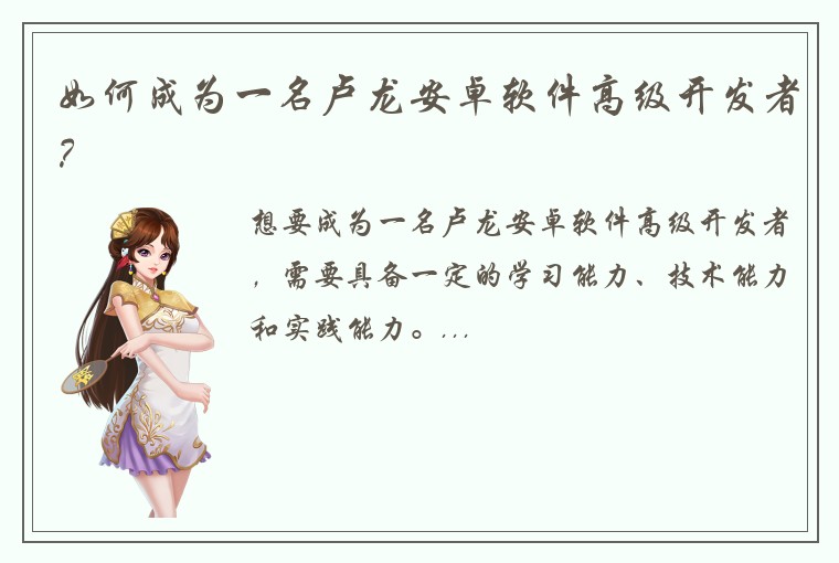 如何成为一名卢龙安卓软件高级开发者？