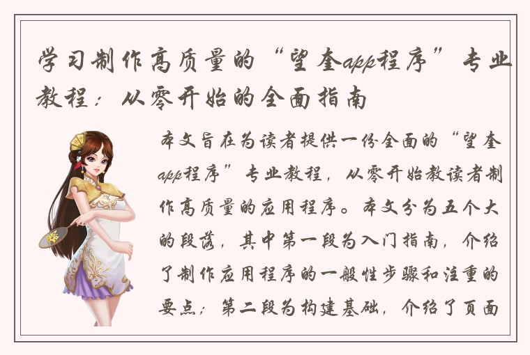 学习制作高质量的“望奎app程序”专业教程：从零开始的全面指南