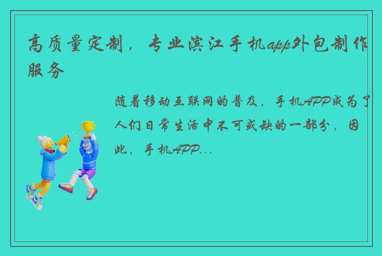 高质量定制,专业滨江手机app外包制作服务