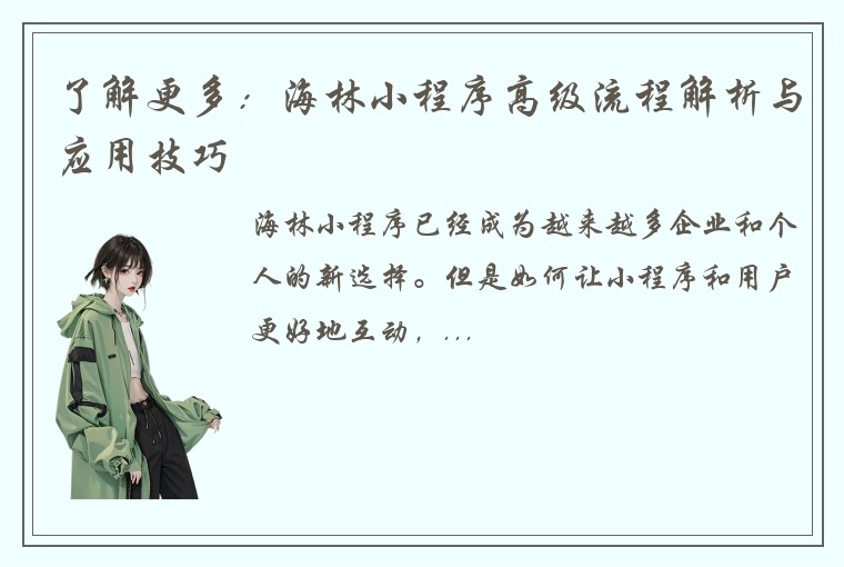 了解更多:海林小程序高级流程解析与应用技巧