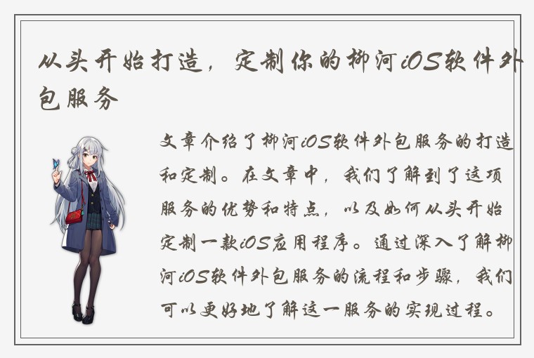 从头开始打造，定制你的柳河iOS软件外包服务