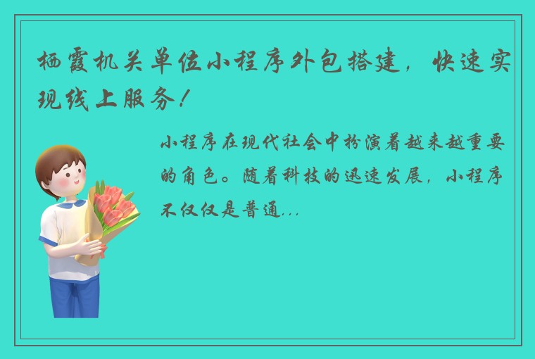 栖霞机关单位小程序外包搭建，快速实现线上服务！