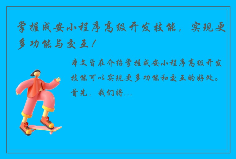 掌握成安小程序高级开发技能,实现更多功能与交互!