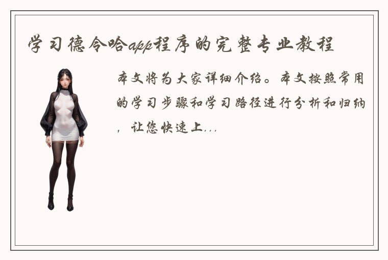 学习德令哈app程序的完整专业教程