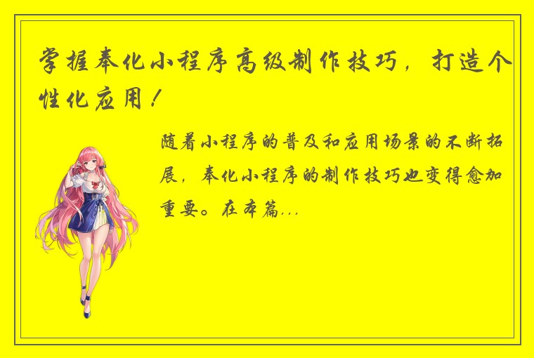 掌握奉化小程序高级制作技巧，打造个性化应用！