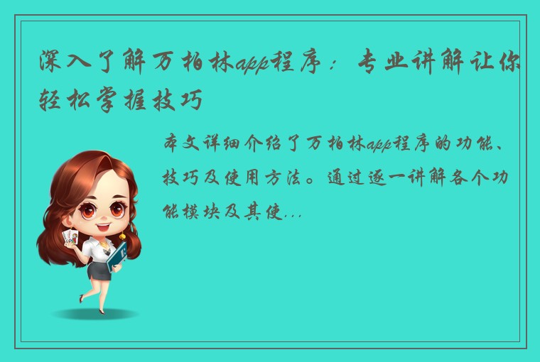 深入了解万柏林app程序：专业讲解让你轻松掌握技巧