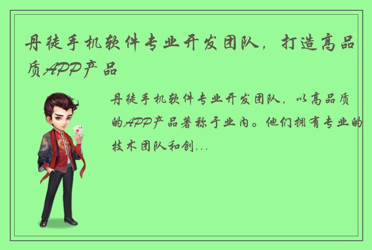 丹徒手机软件专业开发团队，打造高品质APP产品