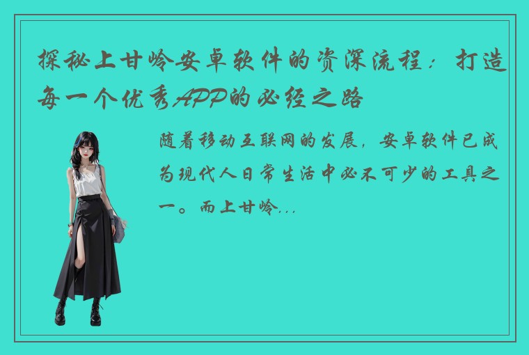 探秘上甘岭安卓软件的资深流程：打造每一个优秀APP的必经之路