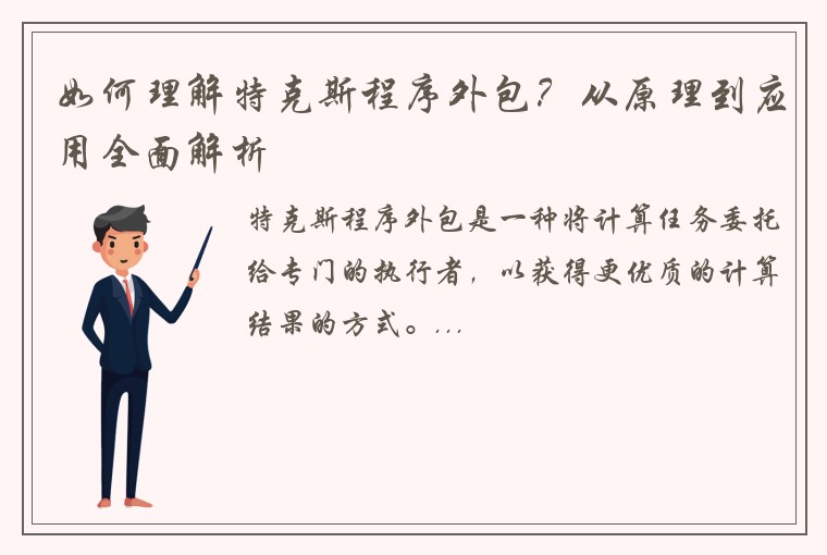 如何理解特克斯程序外包？从原理到应用全面解析