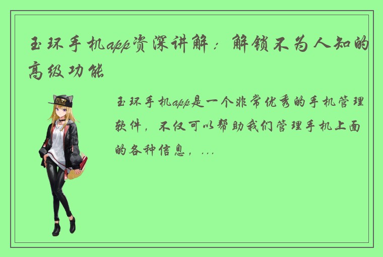 玉环手机app资深讲解:解锁不为人知的高级功能